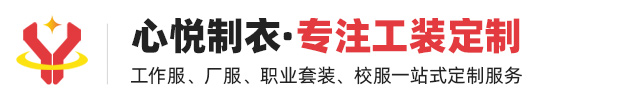 东莞市心悦制衣有限公司